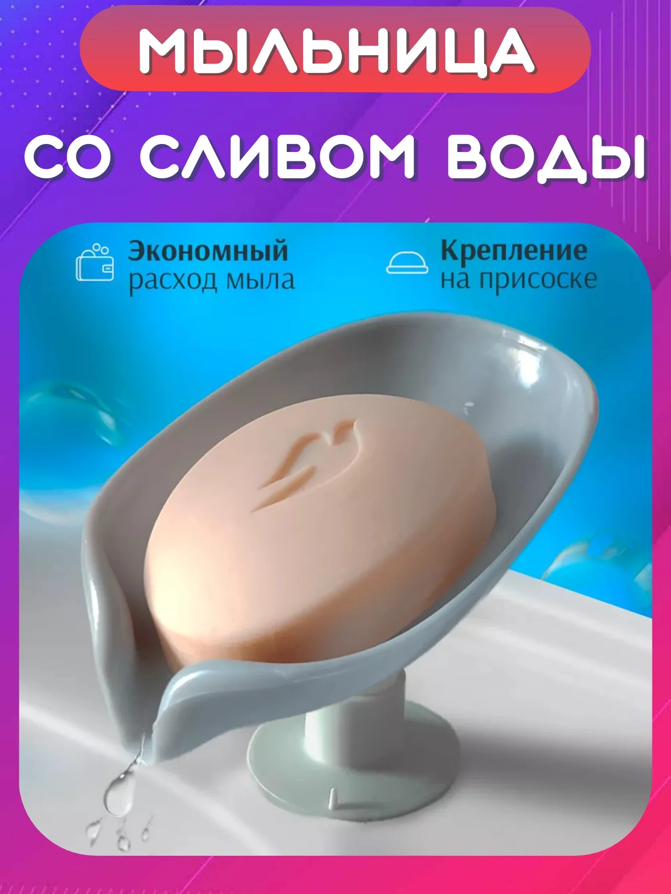Серый мыльница со сливом на присоске, держатель для мыла и губки, мыльница Лепесток для дачи