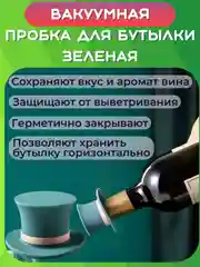 Зеленый пробка сувенирная к бутылке вина, шампанского, пива, коньяка, рома, виски. Крышка колпачок