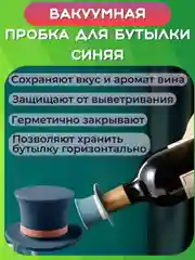 Синий пробка сувенирная к бутылке вина, шампанского, пива, коньяка, рома, виски. Крышка колпачок