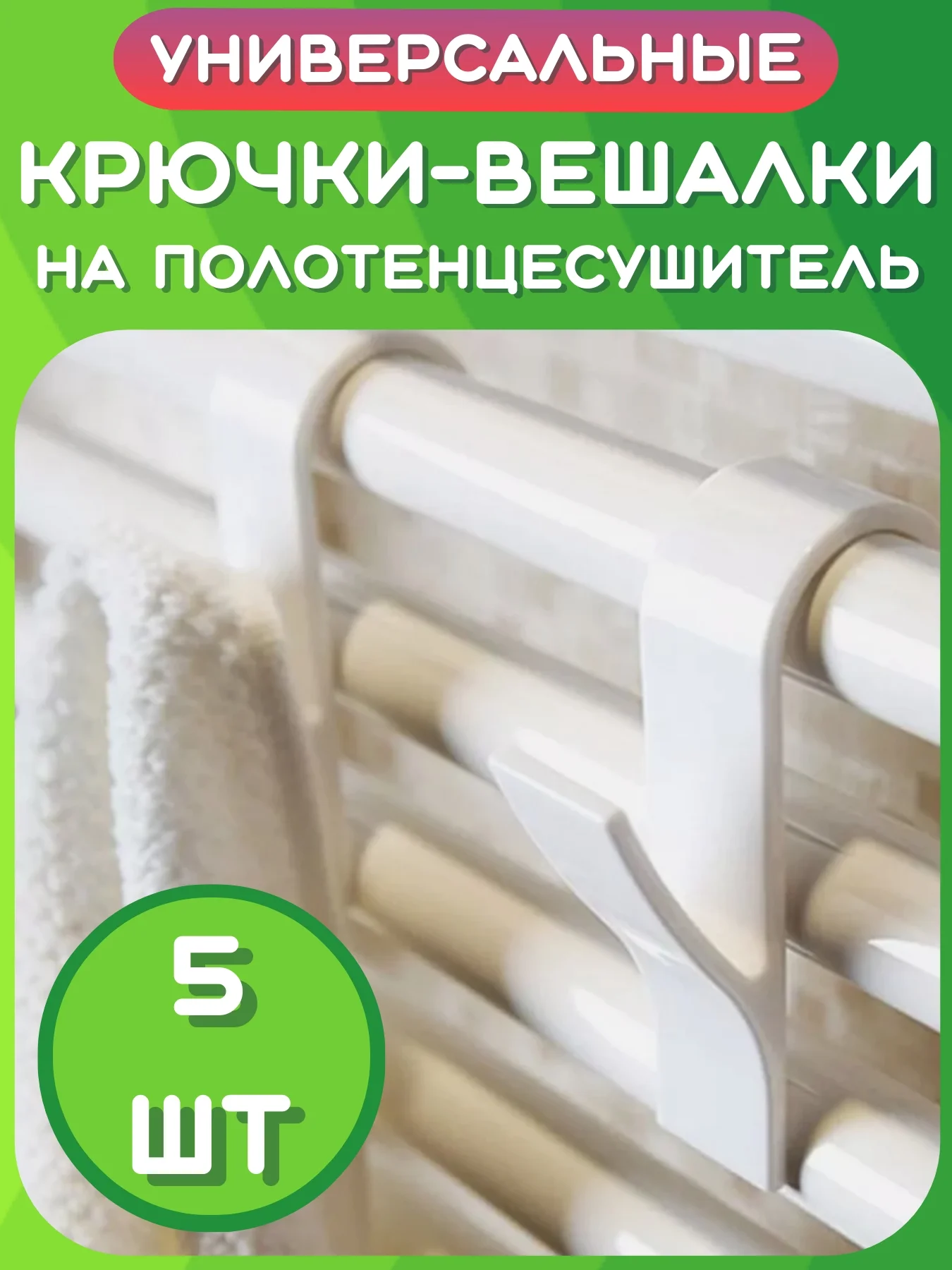 Крючки в ванную на полотенцесушитель для полотенец, навесные вешалки на дверь, батарею