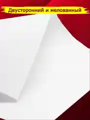 Белый картон белый А4 мелованный плотный двусторонний