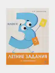 Летние задания 3 класс (набор из 2 тетрадей)