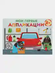 Комплект для творчества 2+/ Аппликации и цветная бумага Домовёнок Кузька. Выпуск 13