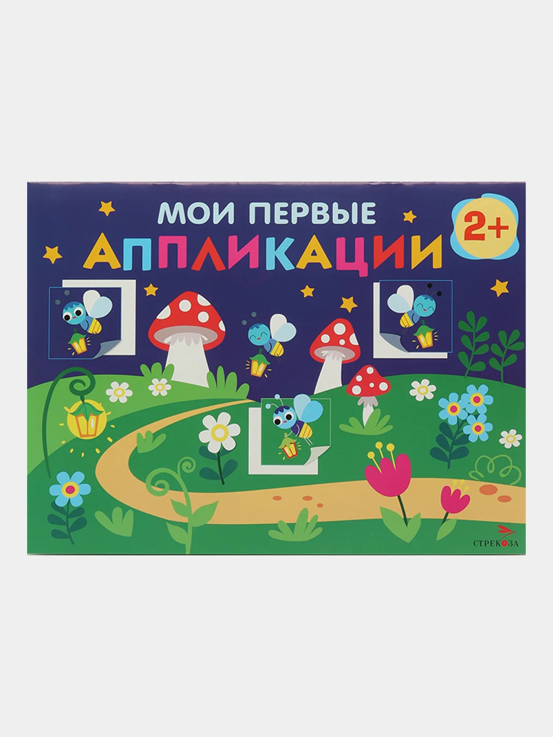 Комплект для творчества 2+/ Аппликации и цветная бумага Домовёнок Кузька. Выпуск 14