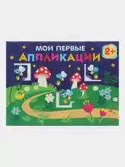 Комплект для творчества 2+/ Аппликации и цветная бумага Домовёнок Кузька. Выпуск 14