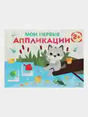 Комплект для творчества 2+/ Аппликации и цветная бумага Домовёнок Кузька. Выпуск 15