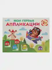 Комплект для творчества 2+/Аппликации и цветная бумага Домовёнок Кузька. Выпуск 16
