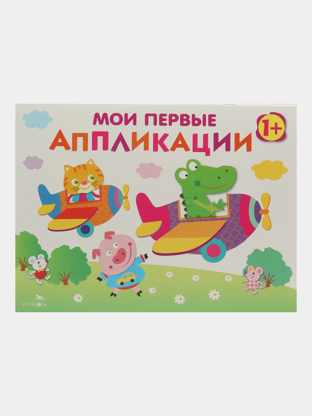 Комплект для творчества 1+/ Аппликации и цветная бумага Домовёнок Кузька. Выпуск 3