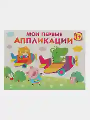 Комплект для творчества 1+/ Аппликации и цветная бумага Домовёнок Кузька. Выпуск 3