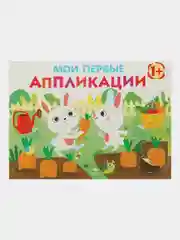 Комплект для творчества 1+/ Аппликации и цветная бумага Домовёнок Кузька. Выпуск 8