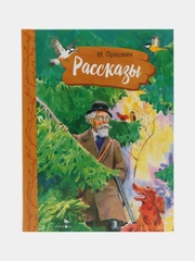 Рассказы. М. Пришвин. Внеклассное чтение