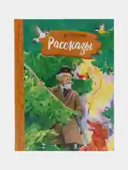 Рассказы. М. Пришвин. Внеклассное чтение