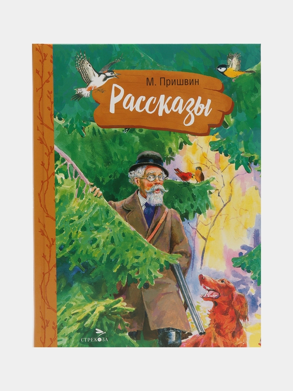 Рассказы. М. Пришвин. Внеклассное чтение