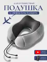 Подушка на шею, с эффектом памяти, для путешествий в самолете и в машине