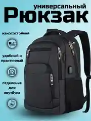 Черный рюкзак универсальный, мужской, женский, USB, школьный