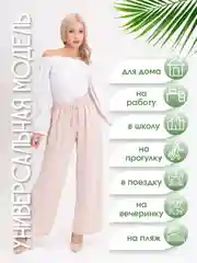 Молочный брюки женские палаццо на резинке