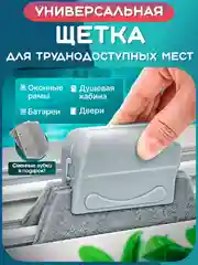 Серый щетка для уборки труднодоступных мест: окон, канавок, рам, щелей, углов, пазов, зазоров