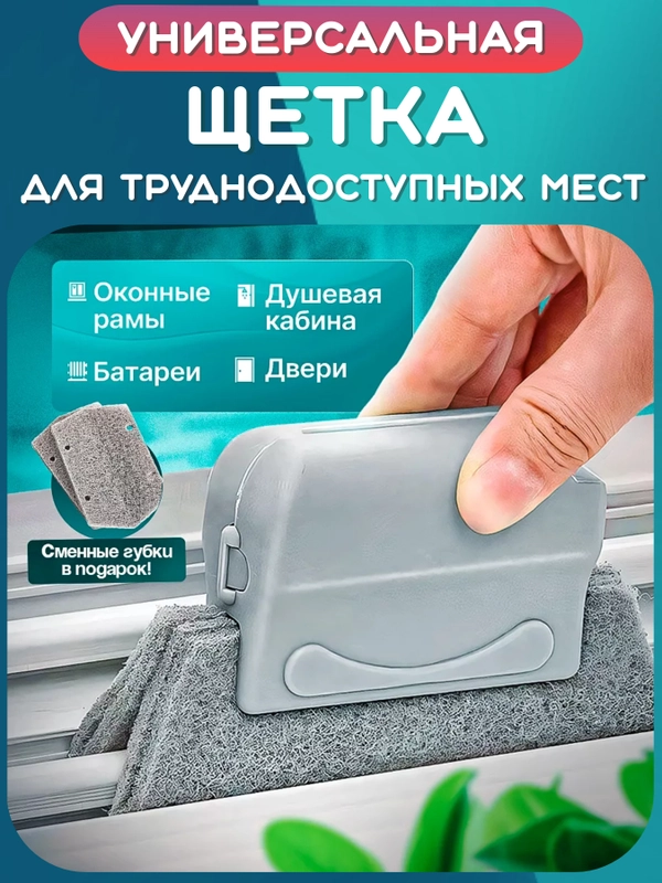 Щетка для уборки труднодоступных мест: окон, канавок, рам, щелей, углов, пазов, зазоров