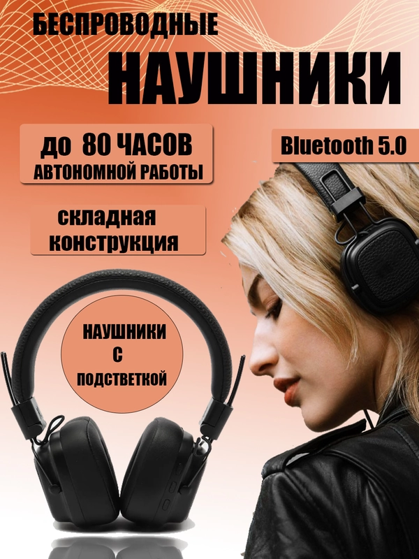 Беспроводные наушники с микрофоном Маршалл с Bluetooth, с подсветкой, черные