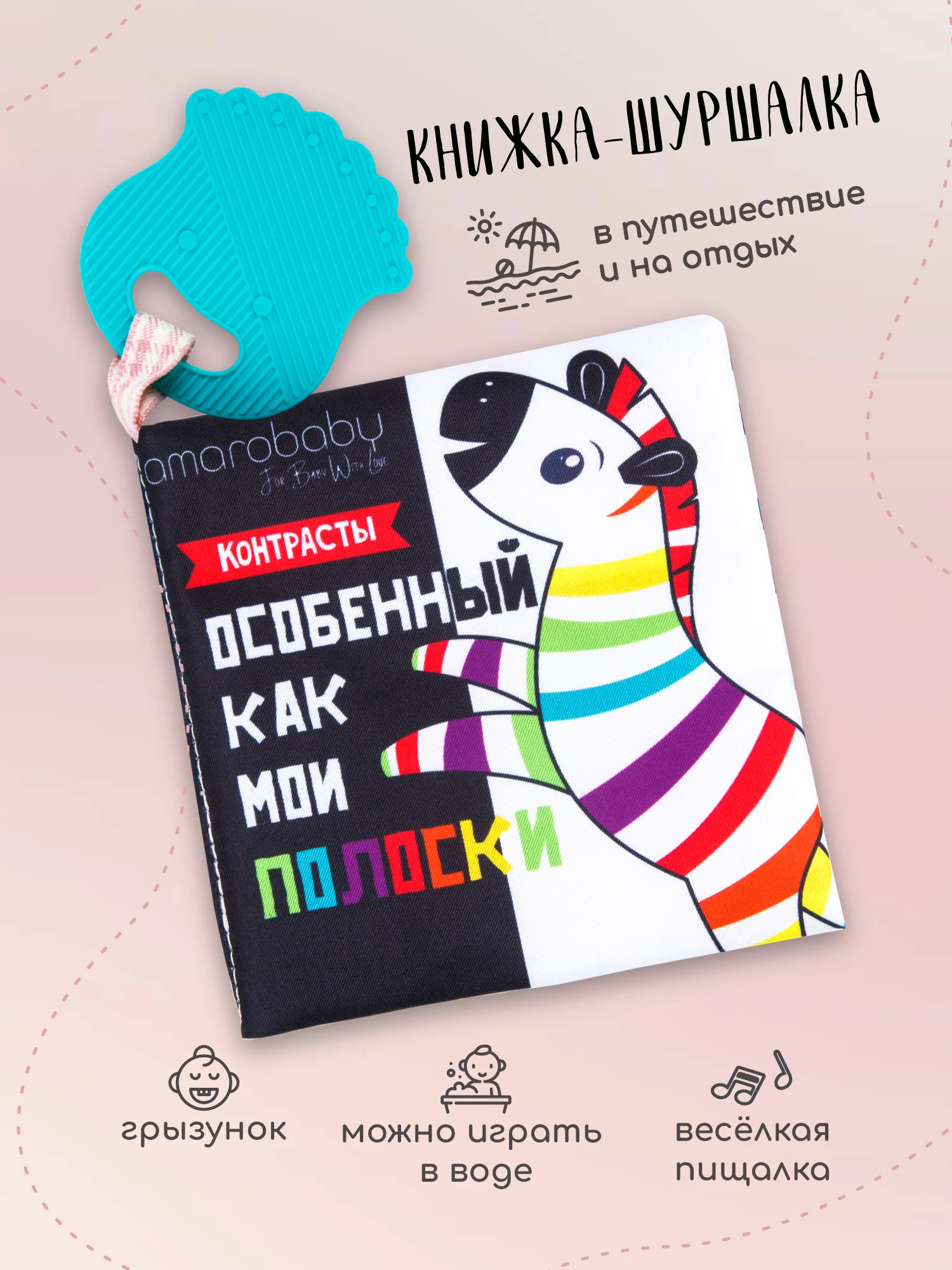 Книжка-игрушка с грызунком AMAROBABY Soft Book, Фигуры