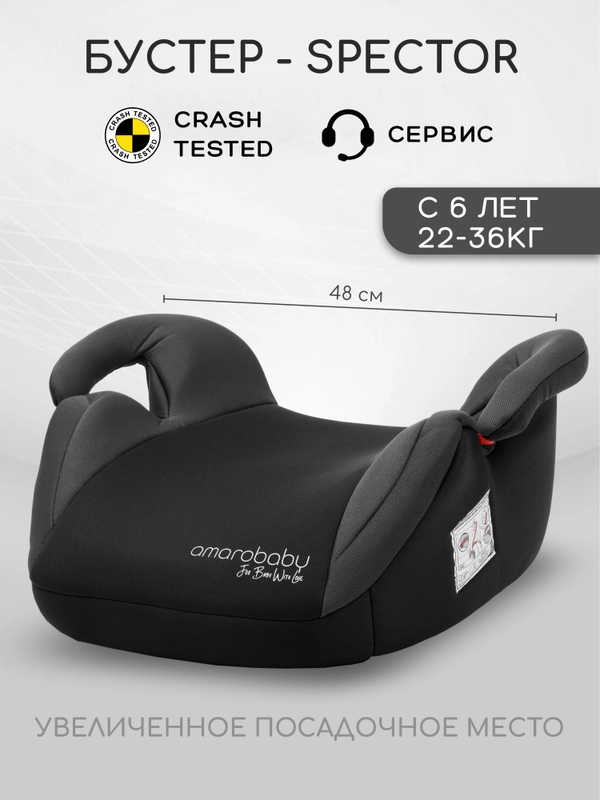 Автокресло детское (бустер) AMAROBABY Spector, группа III