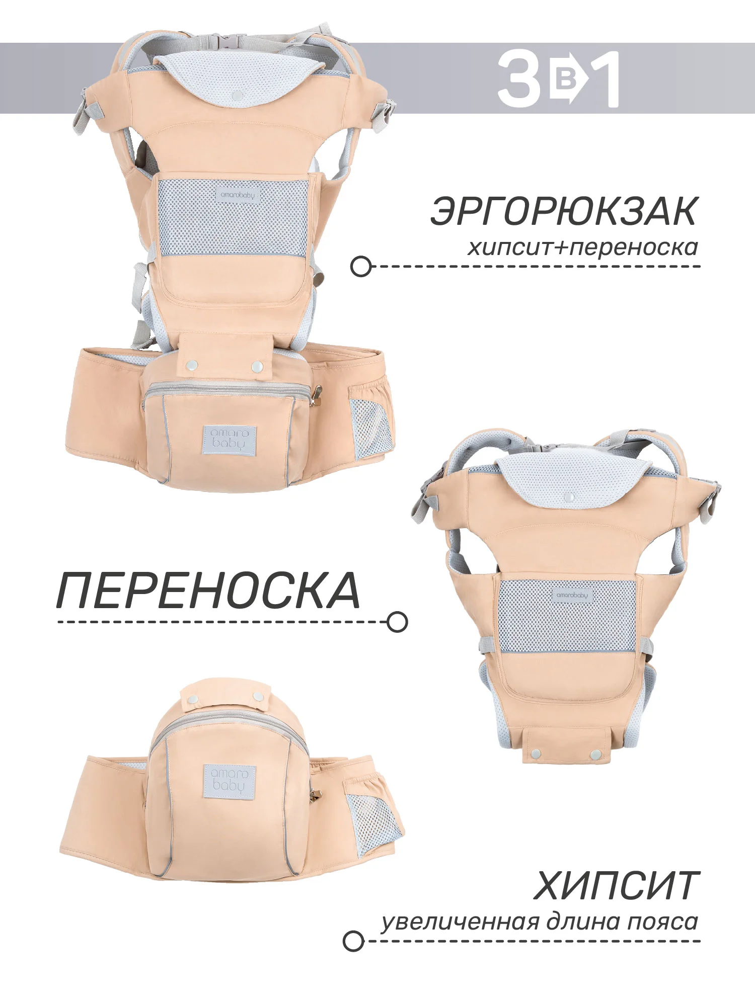 Бежевый эрго-рюкзак / Хипсит AMAROBABY CARRY