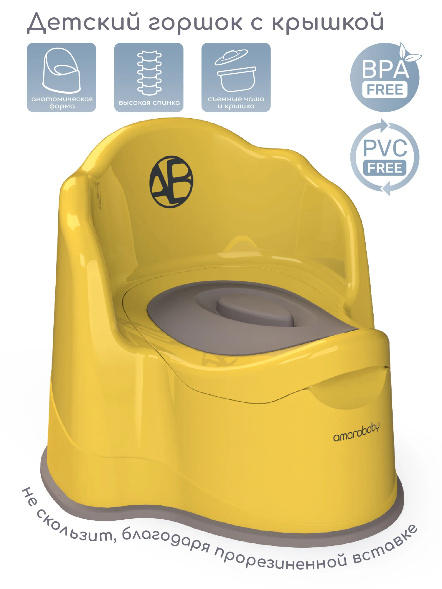 Желтый горшок детский с крышкой AMAROBABY Ergonomic