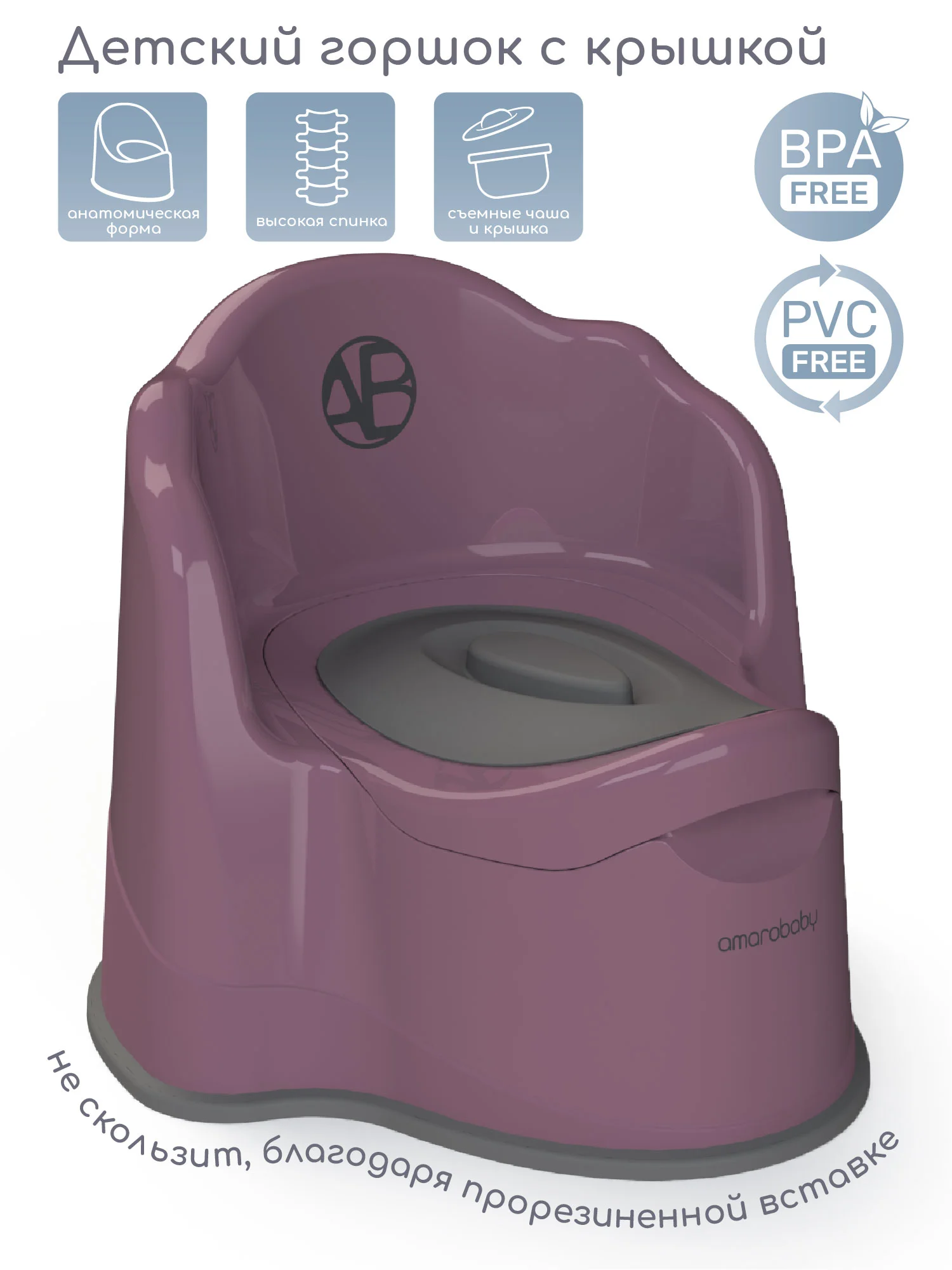 Фиолетовый горшок детский с крышкой AMAROBABY Ergonomic