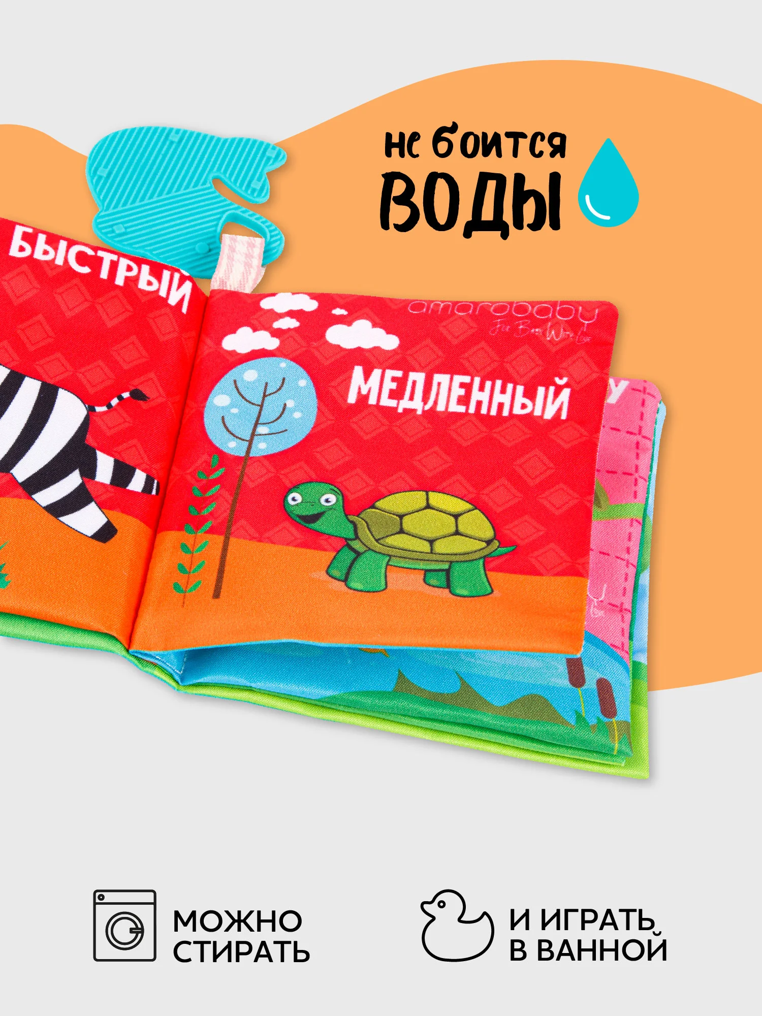 Разноцветный книжка-игрушка с грызунком AMAROBABY Soft Book, Противоположности