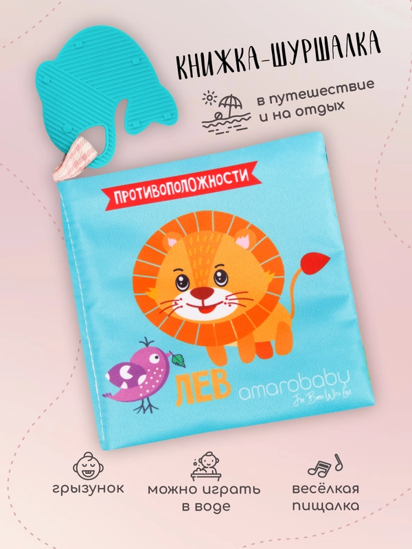 Книжка-игрушка с грызунком AMAROBABY Soft Book, Противоположности