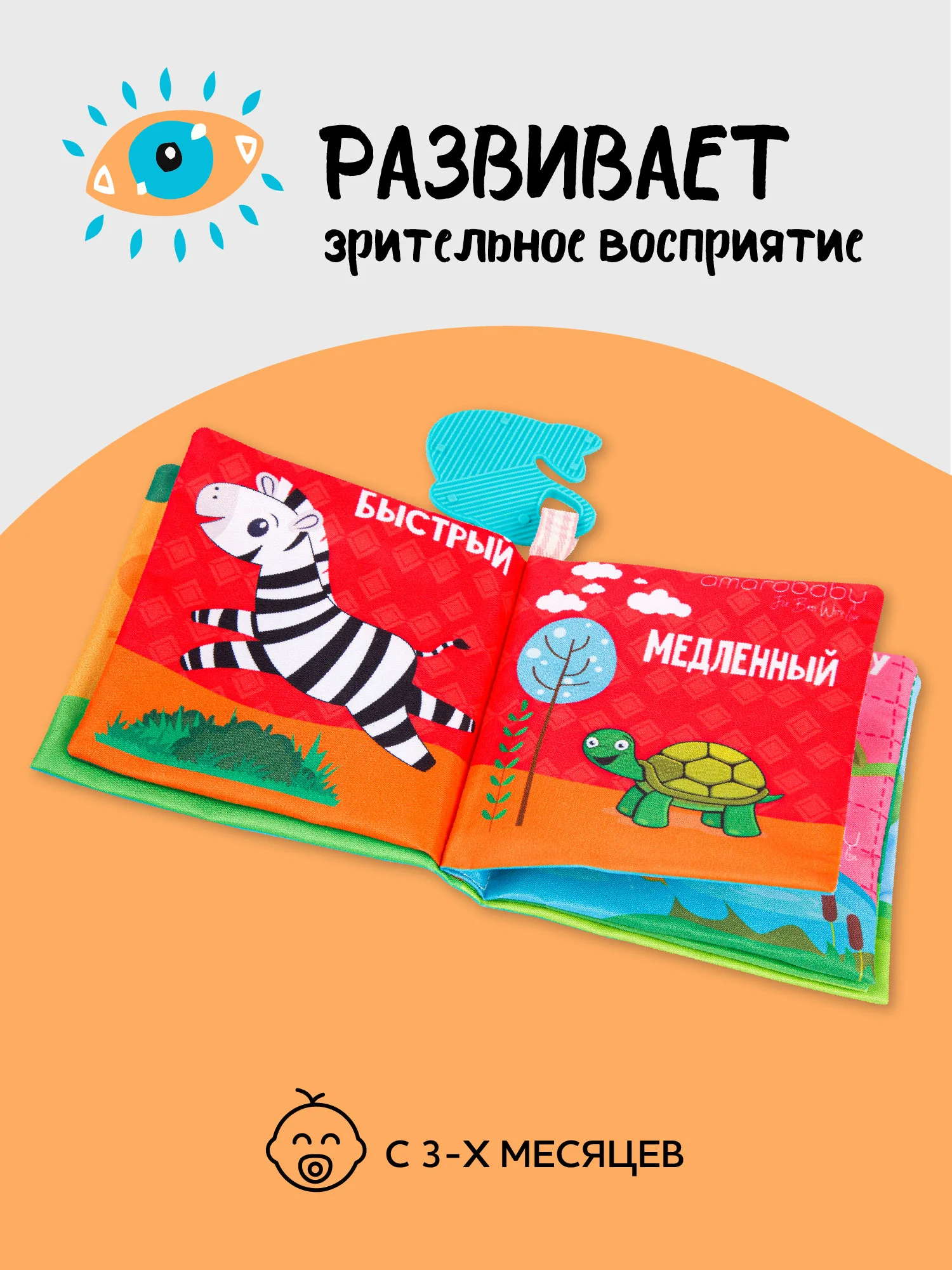 Разноцветный книжка-игрушка с грызунком AMAROBABY Soft Book, Противоположности