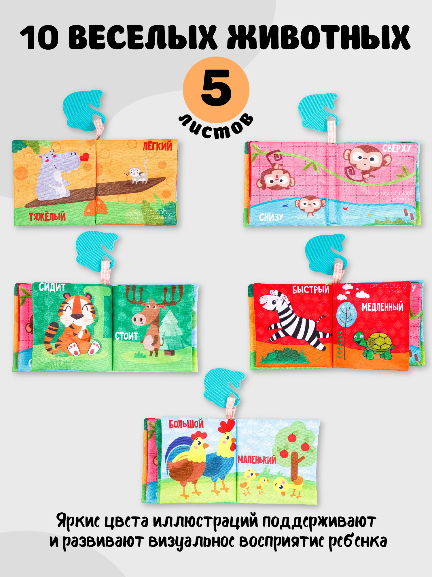 Разноцветный книжка-игрушка с грызунком AMAROBABY Soft Book, Противоположности