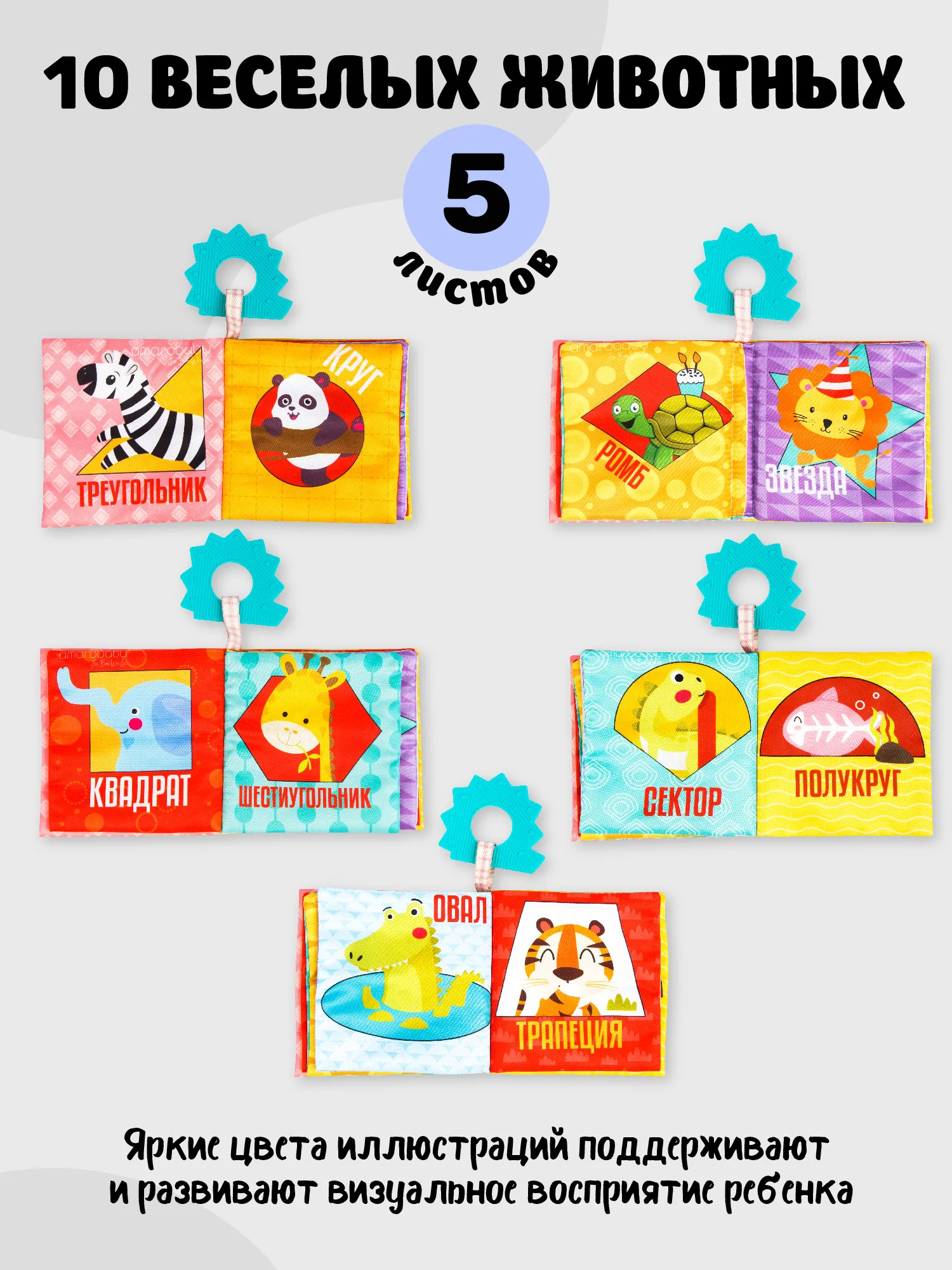 Разноцветный книжка-игрушка с грызунком AMAROBABY Soft Book, Контрасты