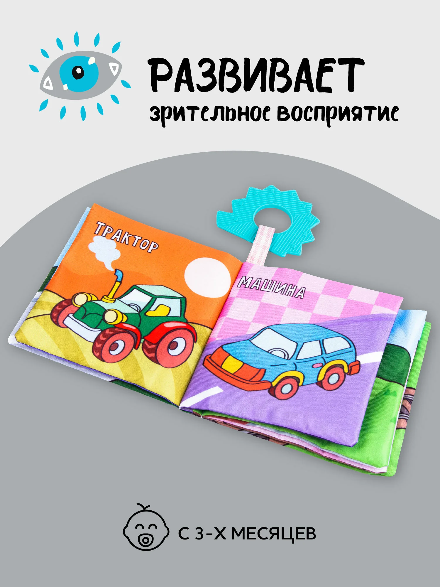Разноцветный книжка-игрушка с грызунком AMAROBABY Soft Book, Транспорт