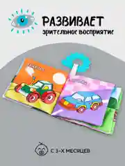 Разноцветный книжка-игрушка с грызунком AMAROBABY Soft Book, Транспорт