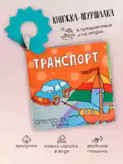 Разноцветный книжка-игрушка с грызунком AMAROBABY Soft Book, Транспорт