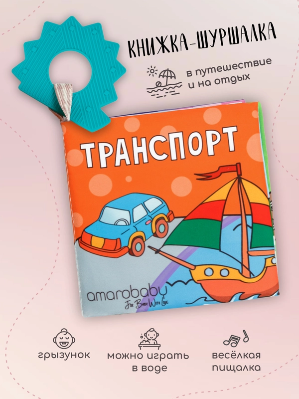 Книжка-игрушка с грызунком AMAROBABY Soft Book, Транспорт