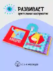 Разноцветный книжка-игрушка с грызунком AMAROBABY Soft Book, Контрасты
