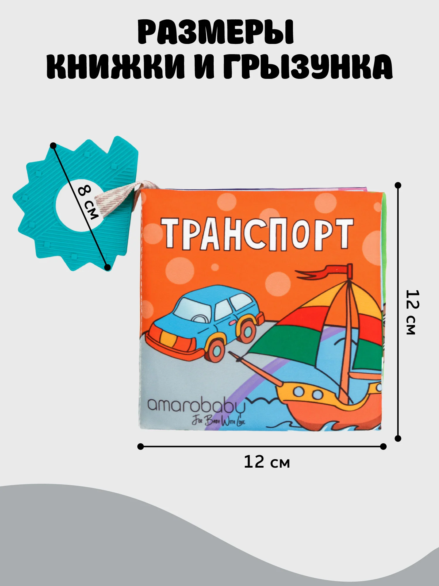 Разноцветный книжка-игрушка с грызунком AMAROBABY Soft Book, Транспорт
