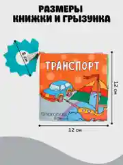 Разноцветный книжка-игрушка с грызунком AMAROBABY Soft Book, Транспорт