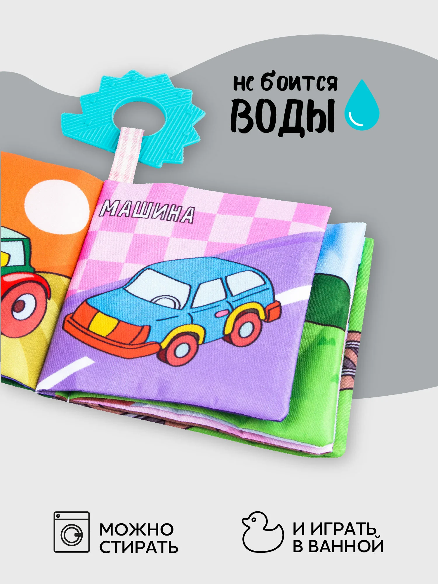 Разноцветный книжка-игрушка с грызунком AMAROBABY Soft Book, Транспорт