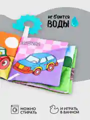 Разноцветный книжка-игрушка с грызунком AMAROBABY Soft Book, Транспорт