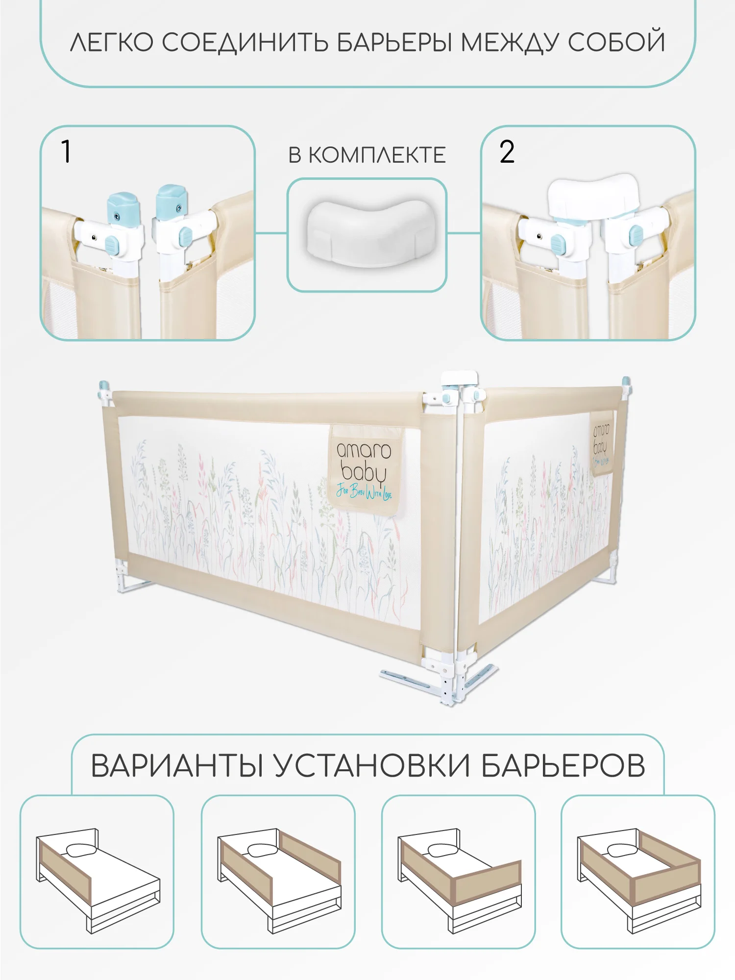 Бежевый барьер защитный для кровати AMAROBABY safety of dreams, 200 см.