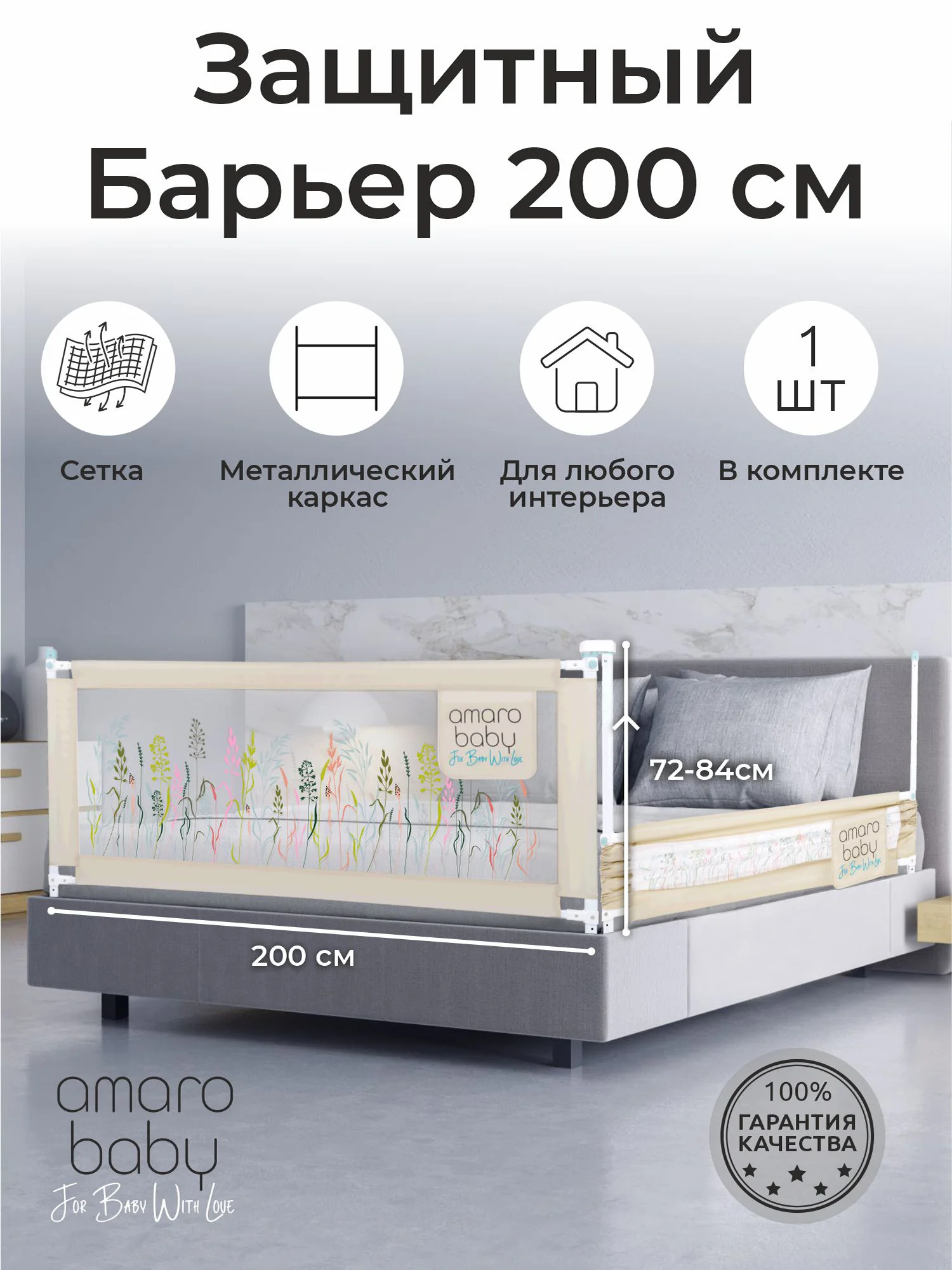Бежевый барьер защитный для кровати AMAROBABY safety of dreams, 200 см.