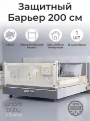 Бежевый барьер защитный для кровати AMAROBABY safety of dreams, 200 см.