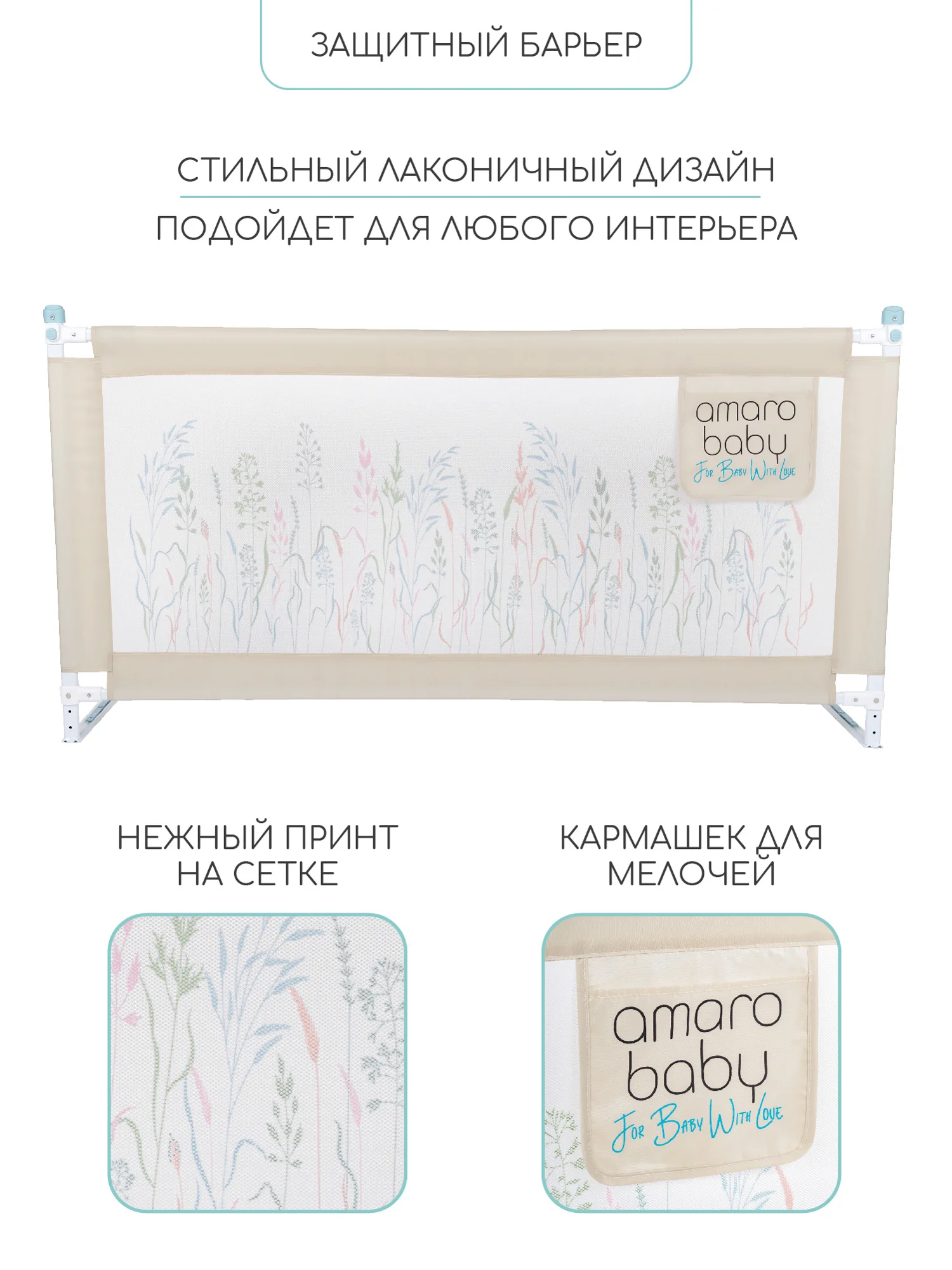 Бежевый барьер защитный для кровати AMAROBABY safety of dreams, 200 см.