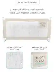 Бежевый барьер защитный для кровати AMAROBABY safety of dreams, 200 см.