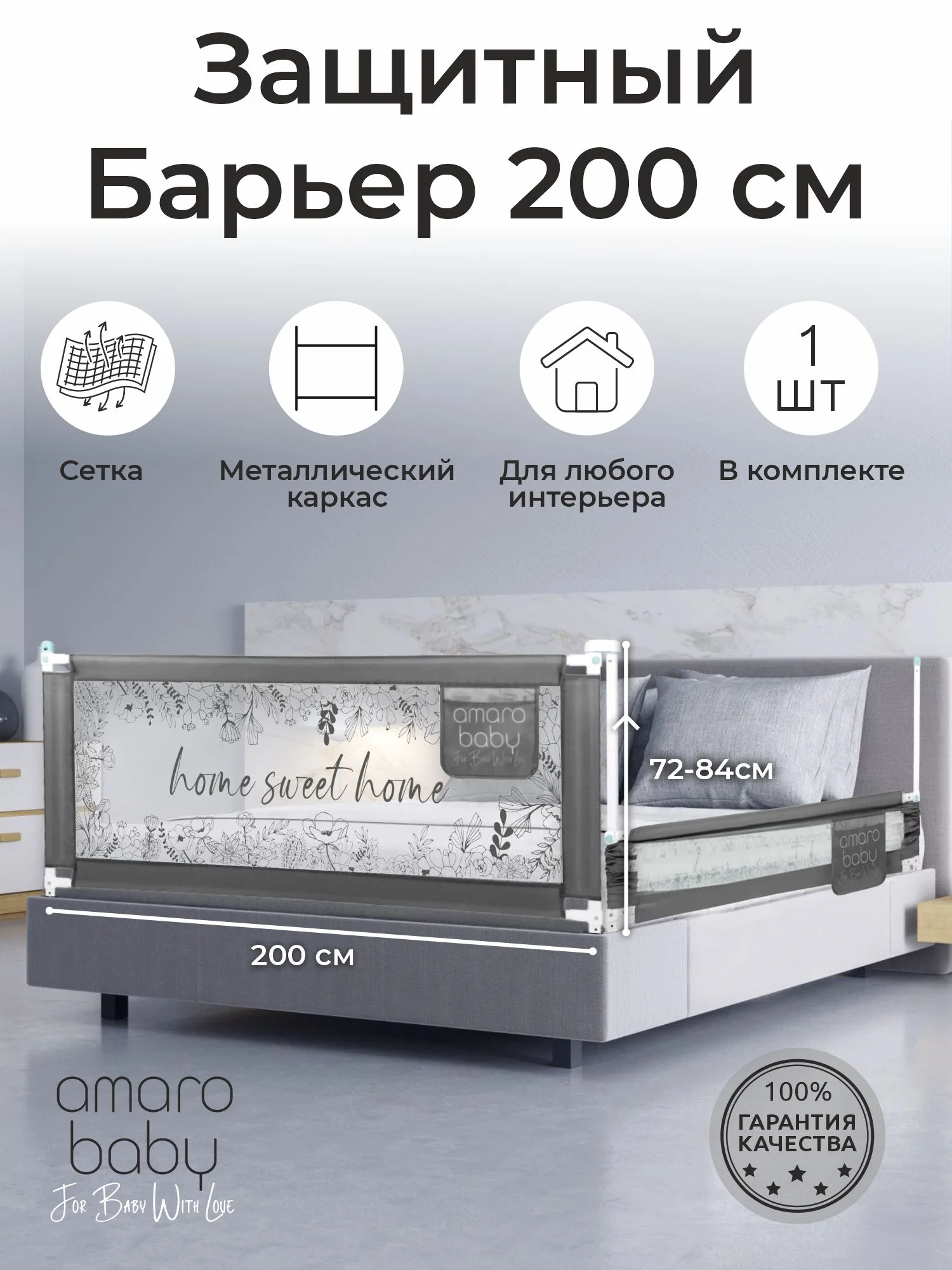 Серый барьер защитный для кровати AMAROBABY safety of dreams, 200 см.