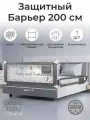 Серый барьер защитный для кровати AMAROBABY safety of dreams, 200 см.