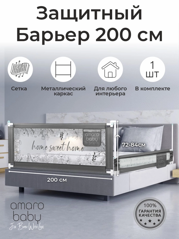Барьер защитный для кровати AMAROBABY safety of dreams, 200 см.